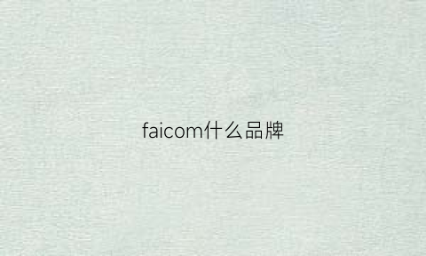 faicom什么品牌(faiccia是什么品牌)