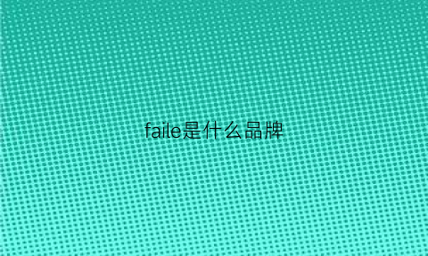 faile是什么品牌(fair是什么牌子)