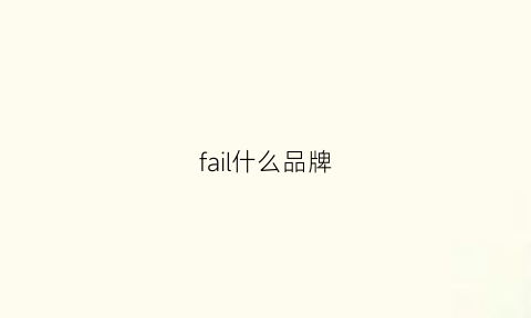 fail什么品牌(fail是什么品牌)