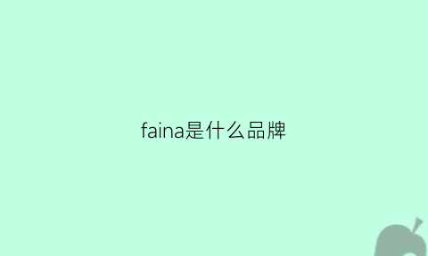 faina是什么品牌(fabhmina是什么牌子)