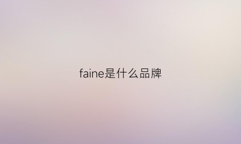 faine是什么品牌(fair是什么品牌)