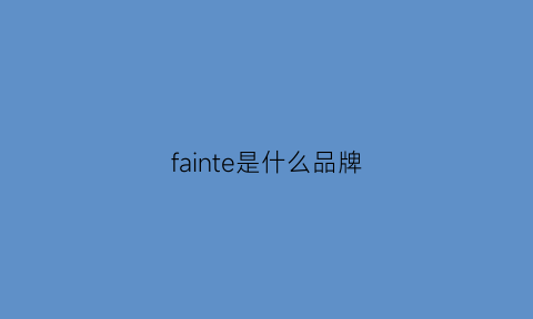 fainte是什么品牌