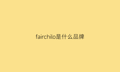 fairchilo是什么品牌