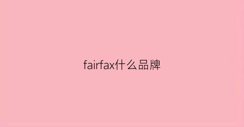 fairfax什么品牌(fairy什么品牌)