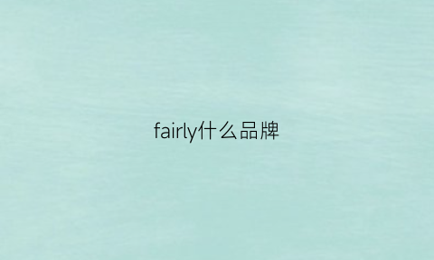 fairly什么品牌(fairypalm品牌)