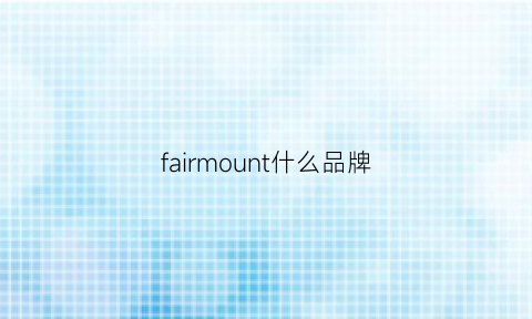 fairmount什么品牌(fairchild是什么牌子)