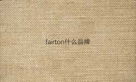 fairton什么品牌