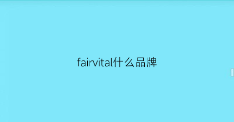 fairvital什么品牌(fairysecret品牌)