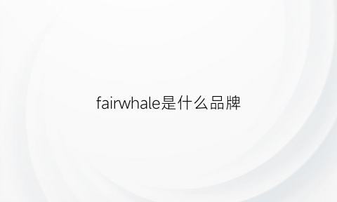 fairwhale是什么品牌