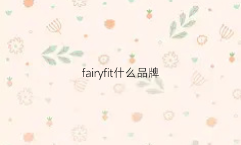 fairyfit什么品牌(faith什么品牌)