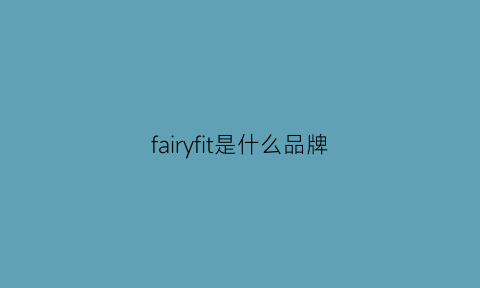 fairyfit是什么品牌