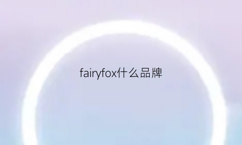 fairyfox什么品牌