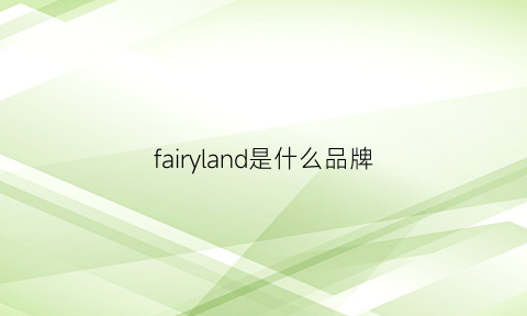 fairyland是什么品牌(fairchild是什么品牌)