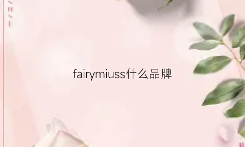 fairymiuss什么品牌(fairymiuss是哪的牌子)