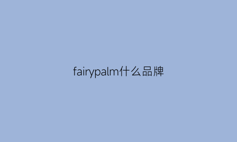 fairypalm什么品牌(fairpure是什么品牌)