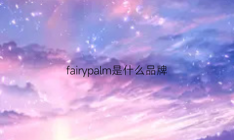 fairypalm是什么品牌(fairpure是什么品牌)