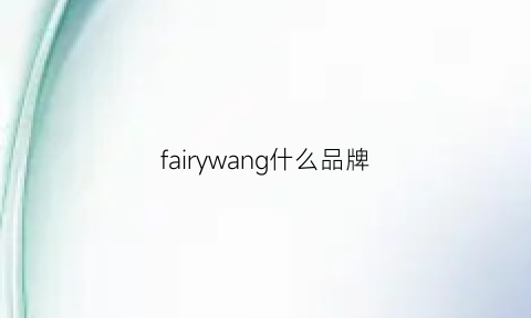 fairywang什么品牌