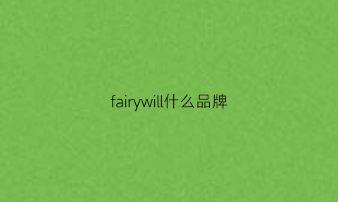 fairywill什么品牌(fairy什么牌子的女装)