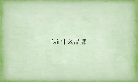 fair什么品牌(fairliar是什么牌子)