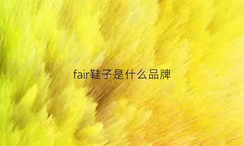 fair鞋子是什么品牌(far是什么品牌的鞋)