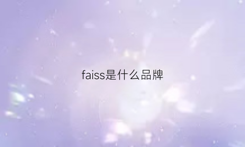 faiss是什么品牌(fas是什么牌子)