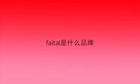 faital是什么品牌