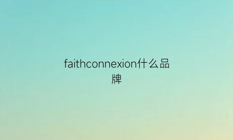 faithconnexion什么品牌