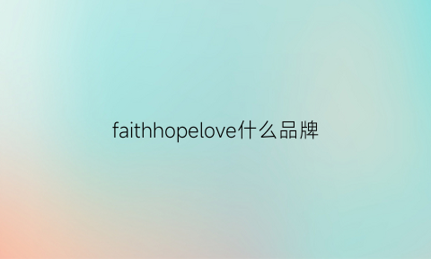 faithhopelove什么品牌