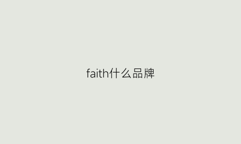 faith什么品牌(faithhopelove什么品牌)