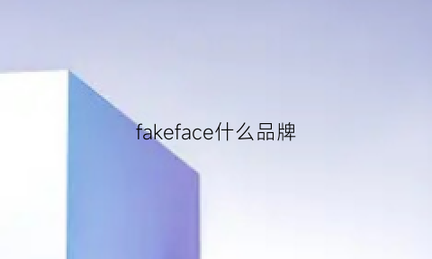 fakeface什么品牌