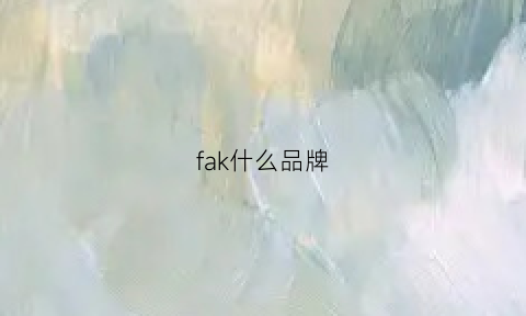 fak什么品牌(falmk是什么牌子)