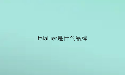 falaluer是什么品牌(lafafitel什么牌子)