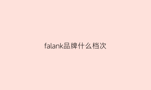 falank品牌什么档次(falke品牌)