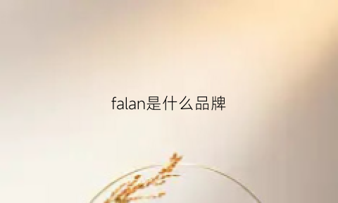 falan是什么品牌