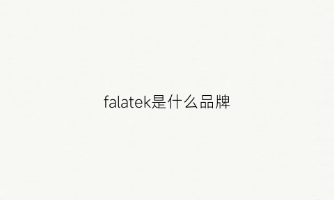 falatek是什么品牌