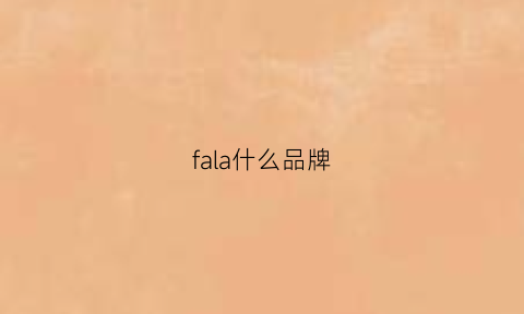 fala什么品牌(falabella是什么牌子)