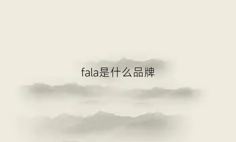 fala是什么品牌(法拉是什么品牌)