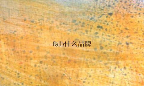 falb什么品牌(fab什么档次)