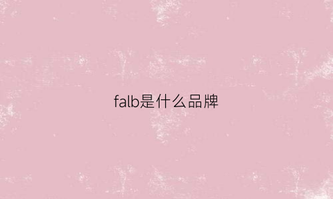 falb是什么品牌(fabio是什么品牌)