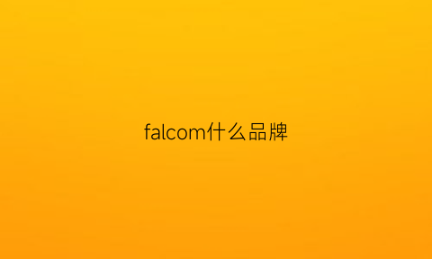 falcom什么品牌