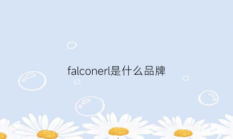 falconerl是什么品牌