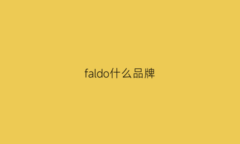 faldo什么品牌(fat什么品牌)