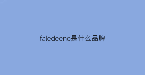 faledeeno是什么品牌(fashion是什么牌子)