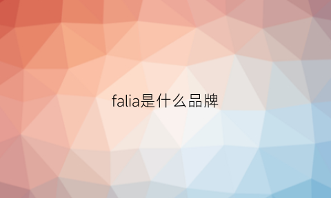 falia是什么品牌(falco是什么品牌)