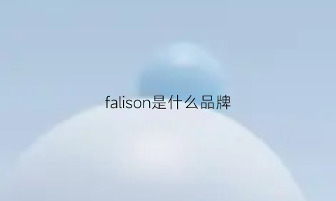 falison是什么品牌(falenio是什么牌子)