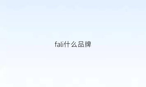 fali什么品牌(fairy品牌)