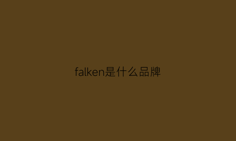 falken是什么品牌