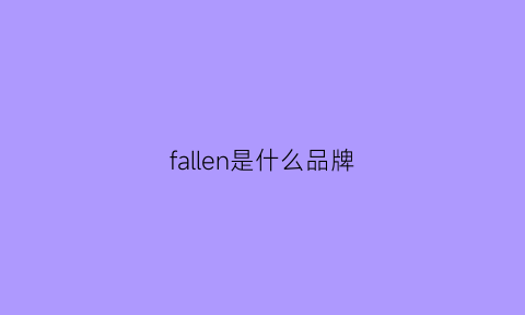 fallen是什么品牌(fall衣服是什么品牌)