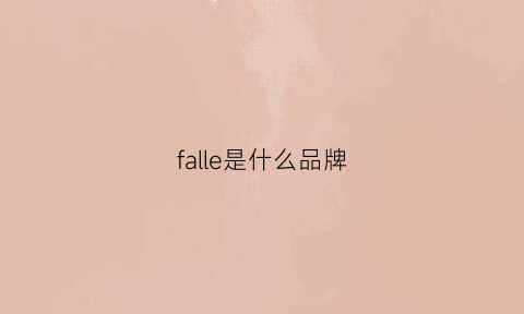 falle是什么品牌(fall是啥品牌)