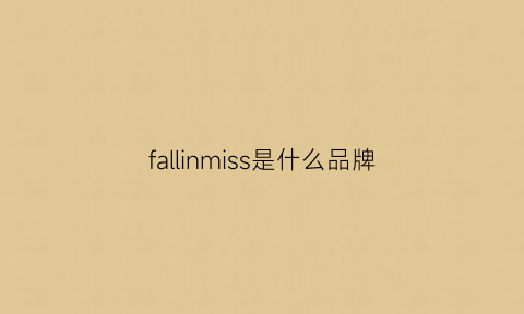 fallinmiss是什么品牌(fallingfalling品牌)